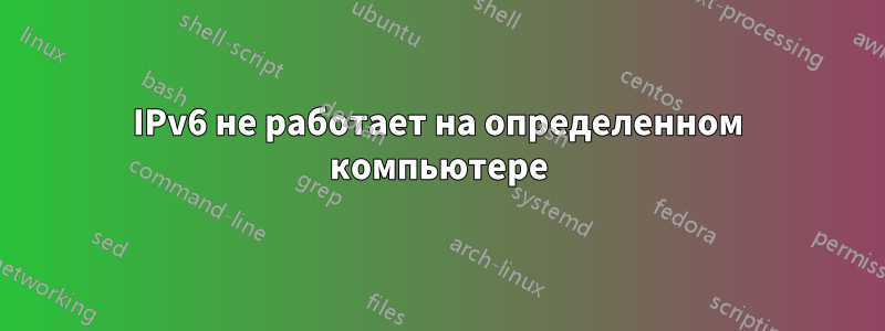 IPv6 не работает на определенном компьютере