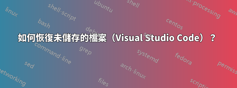 如何恢復未儲存的檔案（Visual Studio Code）？