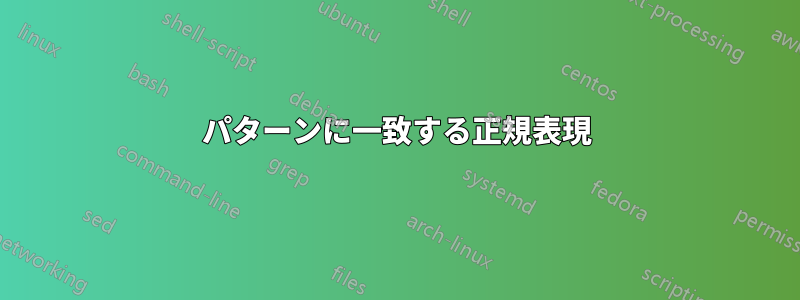 パターンに一致する正規表現