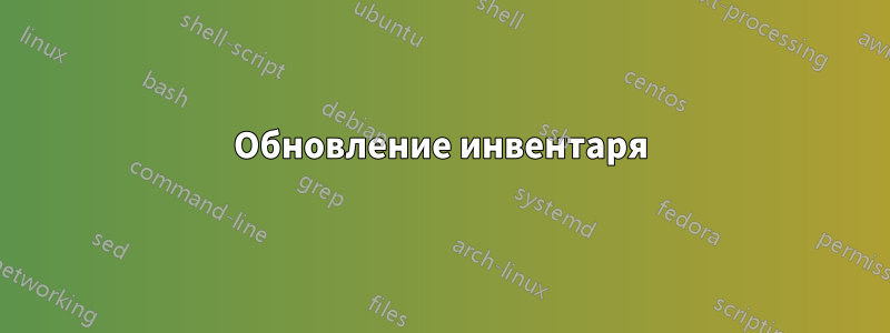 Обновление инвентаря