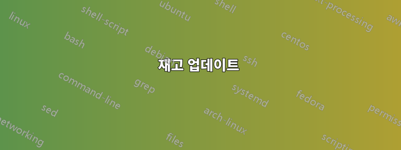 재고 업데이트