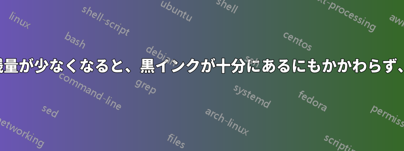 カラーインクジェットカートリッジの残量が少なくなると、黒インクが十分にあるにもかかわらず、コピーが濃くかすれて印刷されます。