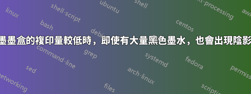 當彩色噴墨墨盒的複印量較低時，即使有大量黑色墨水，也會出現陰影和褪色，