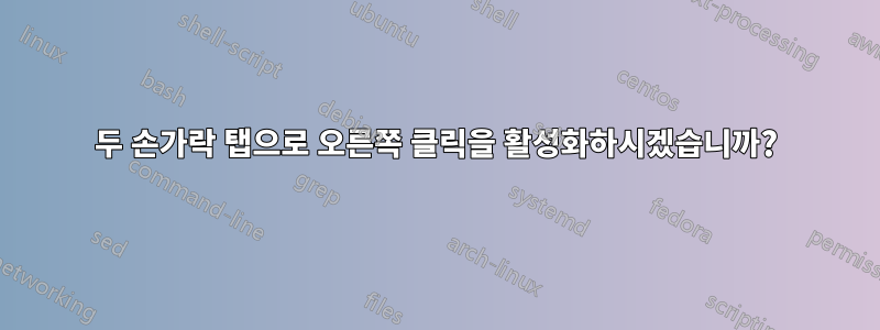 두 손가락 탭으로 오른쪽 클릭을 활성화하시겠습니까?