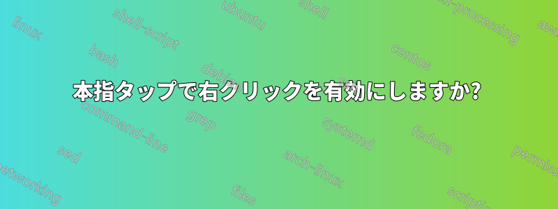 2本指タップで右クリックを有効にしますか?