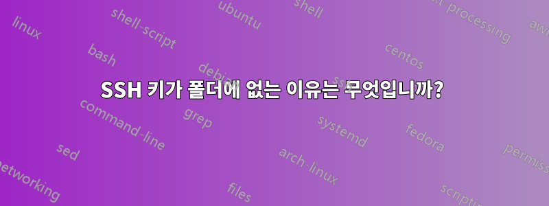 SSH 키가 폴더에 없는 이유는 무엇입니까?