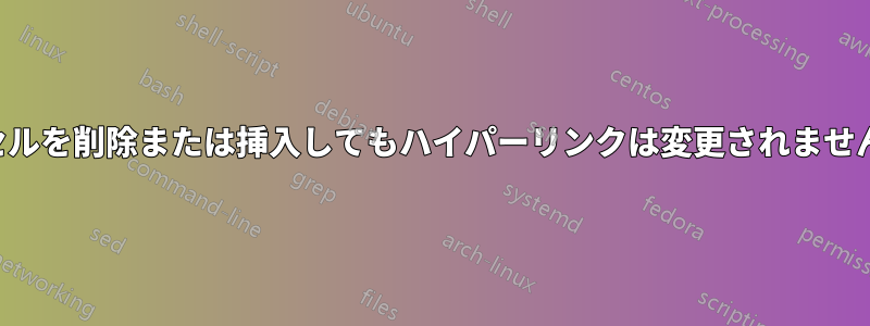 セルを削除または挿入してもハイパーリンクは変更されません