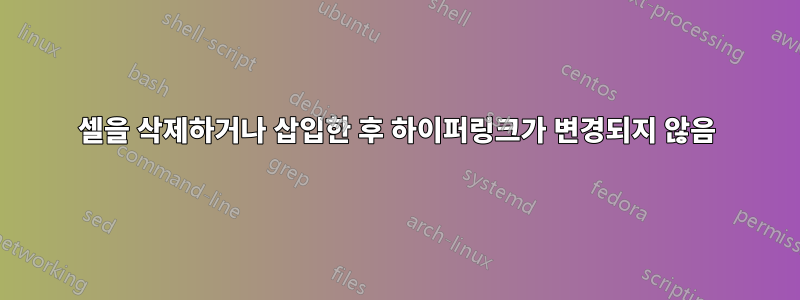 셀을 삭제하거나 삽입한 후 하이퍼링크가 변경되지 않음