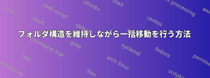 フォルダ構造を維持しながら一括移動を行う方法