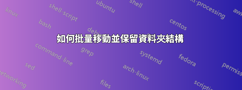 如何批量移動並保留資料夾結構