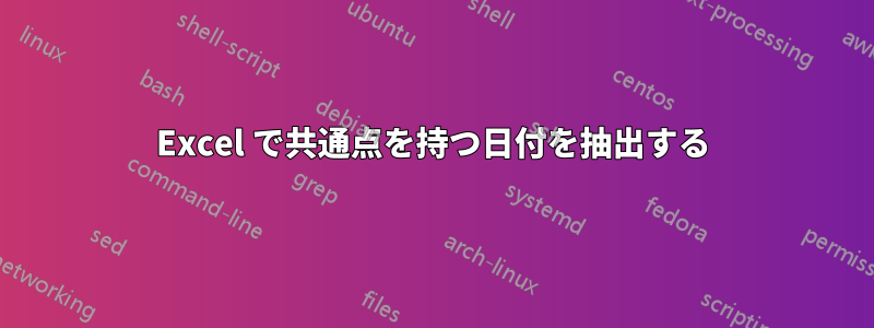 Excel で共通点を持つ日付を抽出する