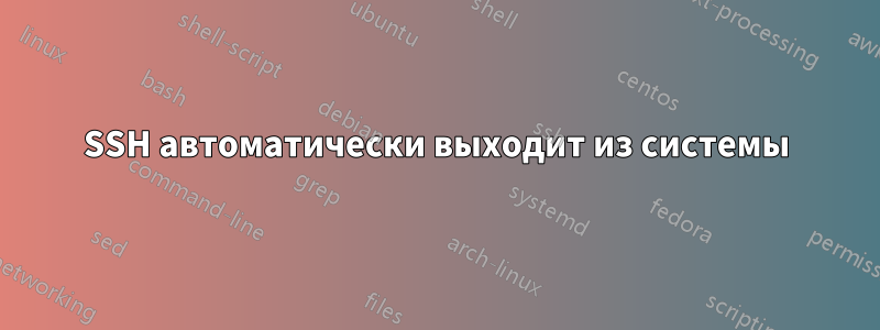 SSH автоматически выходит из системы