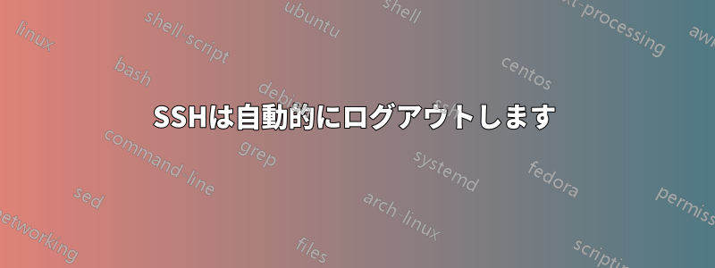 SSHは自動的にログアウトします