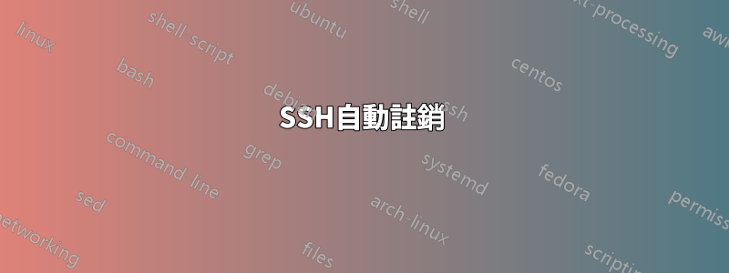 SSH自動註銷