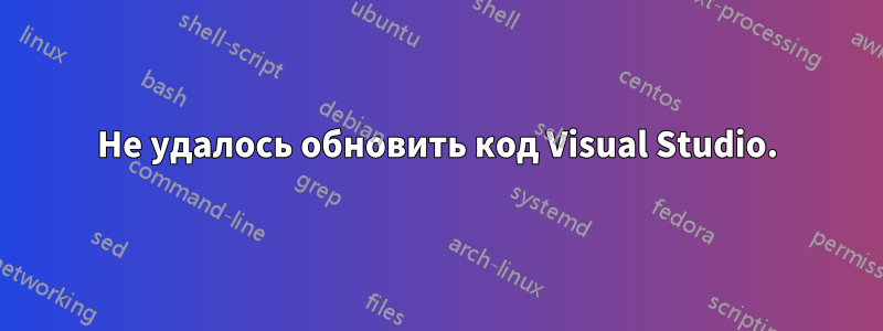 Не удалось обновить код Visual Studio.