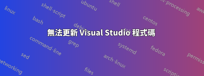 無法更新 Visual Studio 程式碼