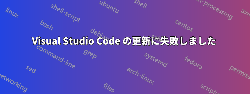 Visual Studio Code の更新に失敗しました