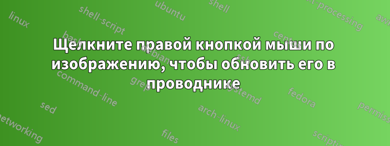 Щелкните правой кнопкой мыши по изображению, чтобы обновить его в проводнике