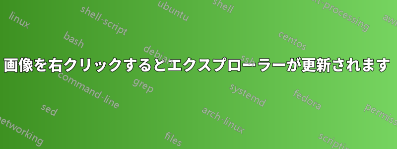 画像を右クリックするとエクスプローラーが更新されます