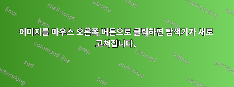 이미지를 마우스 오른쪽 버튼으로 클릭하면 탐색기가 새로 고쳐집니다.