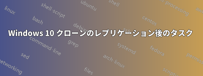 Windows 10 クローンのレプリケーション後のタスク