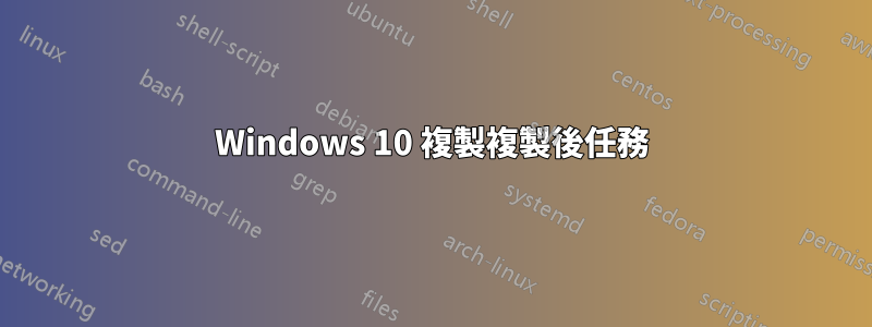 Windows 10 複製複製後任務