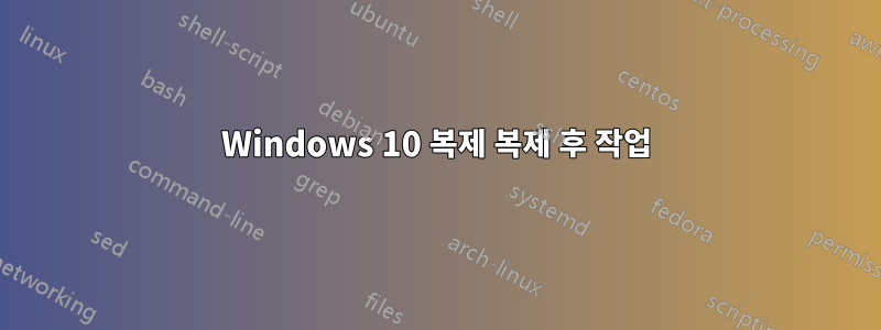 Windows 10 복제 복제 후 작업