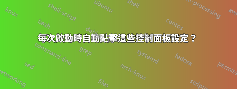 每次啟動時自動點擊這些控制面板設定？