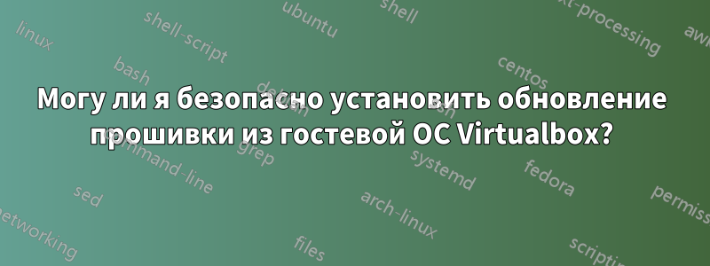 Могу ли я безопасно установить обновление прошивки из гостевой ОС Virtualbox?