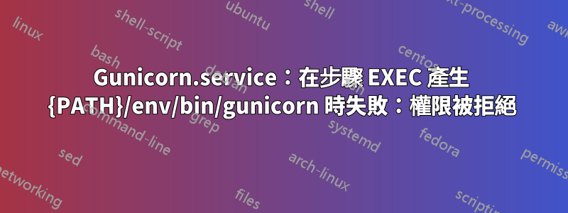 Gunicorn.service：在步驟 EXEC 產生 {PATH}/env/bin/gunicorn 時失敗：權限被拒絕