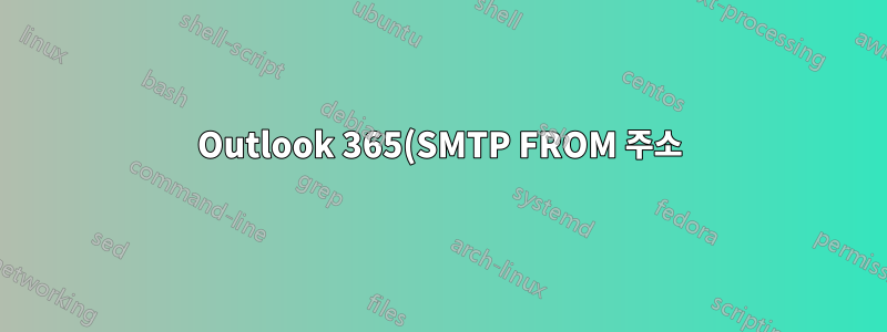 Outlook 365(SMTP FROM 주소)의 내 이메일 계정 설정에 대한 모든 설정에 액세스하세요.
