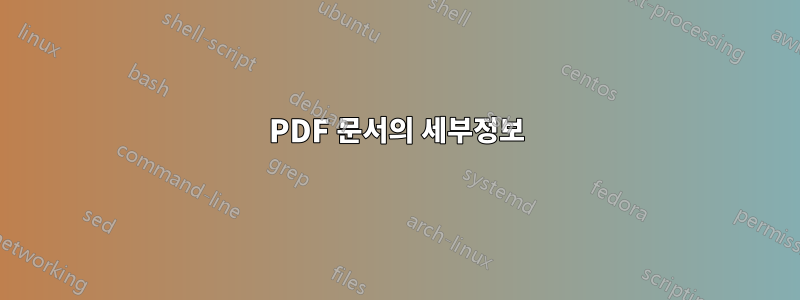 PDF 문서의 세부정보