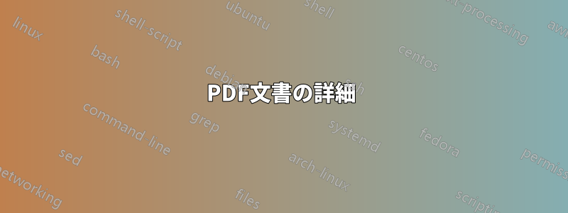 PDF文書の詳細