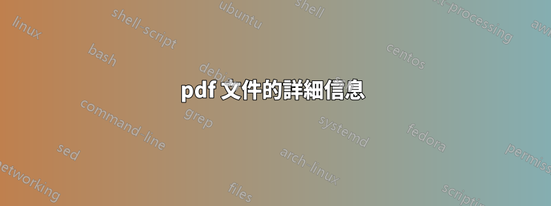 pdf 文件的詳細信息