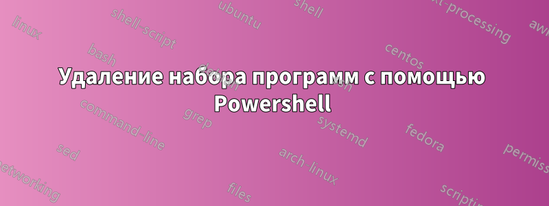 Удаление набора программ с помощью Powershell