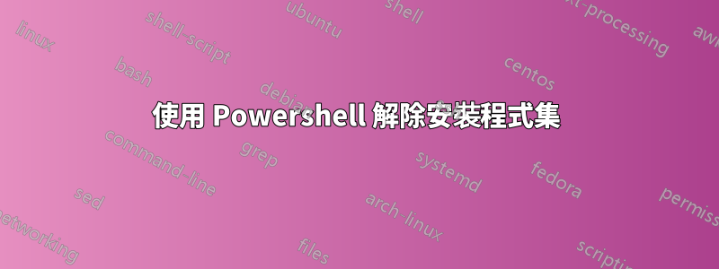 使用 Powershell 解除安裝程式集