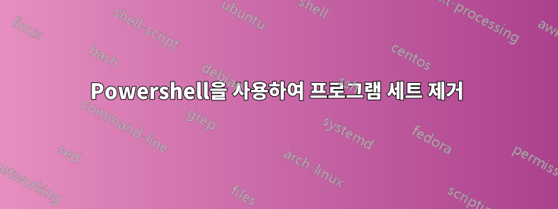 Powershell을 사용하여 프로그램 세트 제거