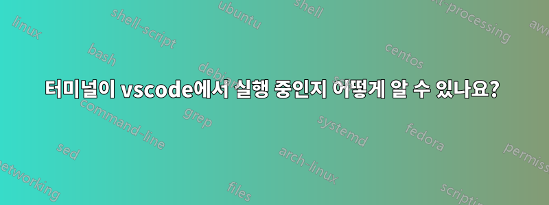 터미널이 vscode에서 실행 중인지 어떻게 알 수 있나요?