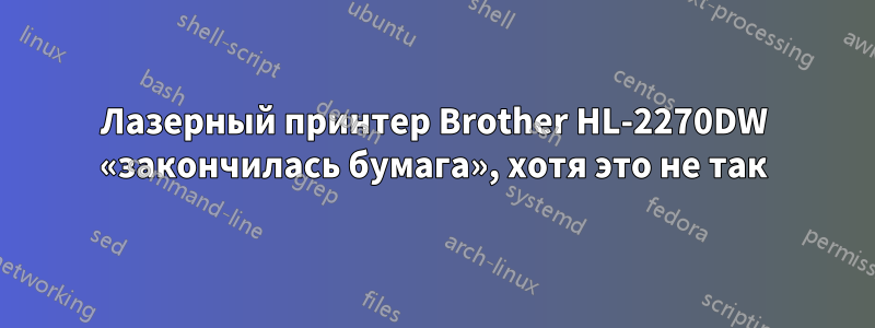 Лазерный принтер Brother HL-2270DW «закончилась бумага», хотя это не так