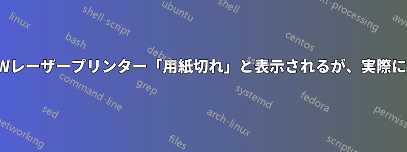 ブラザーHL-2270DWレーザープリンター「用紙切れ」と表示されるが、実際には用紙切れではない