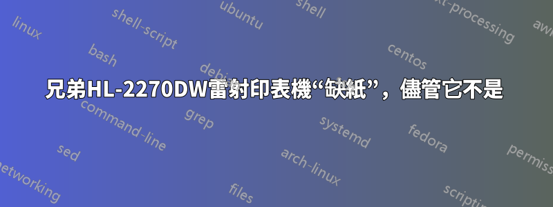 兄弟HL-2270DW雷射印表機“缺紙”，儘管它不是