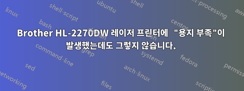 Brother HL-2270DW 레이저 프린터에 "용지 부족"이 발생했는데도 그렇지 않습니다.