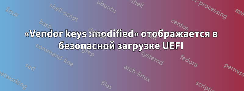 «Vendor keys :modified» отображается в безопасной загрузке UEFI