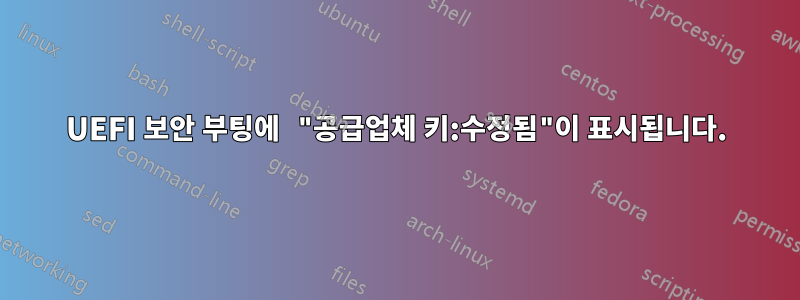 UEFI 보안 부팅에 "공급업체 키:수정됨"이 표시됩니다.