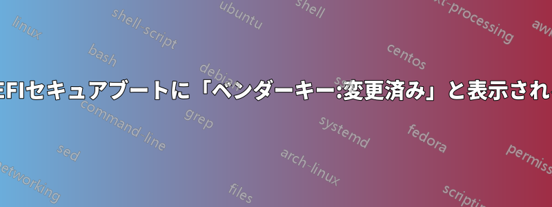 UEFIセキュアブートに「ベンダーキー:変更済み」と表示される