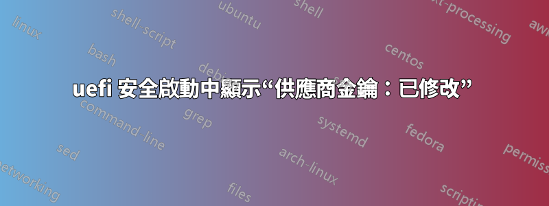 uefi 安全啟動中顯示“供應商金鑰：已修改”