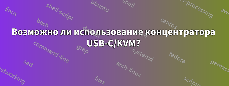 Возможно ли использование концентратора USB-C/KVM?