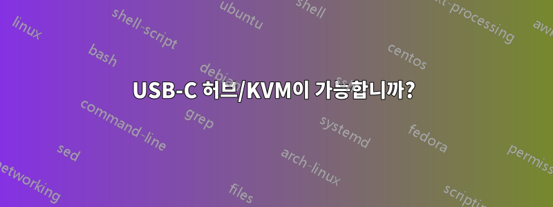 USB-C 허브/KVM이 가능합니까?