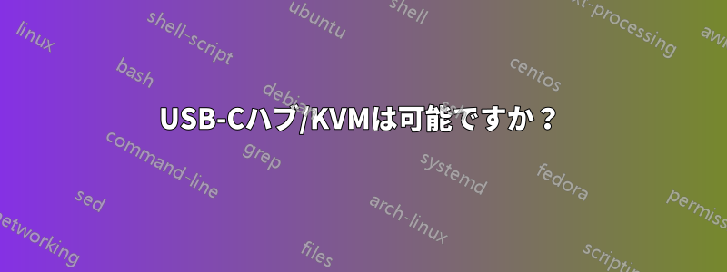 USB-Cハブ/KVMは可能ですか？