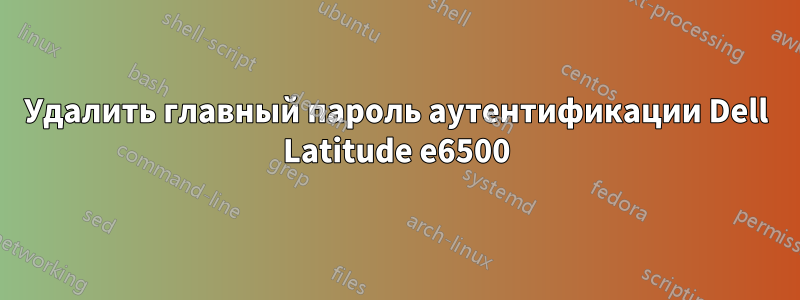 Удалить главный пароль аутентификации Dell Latitude e6500